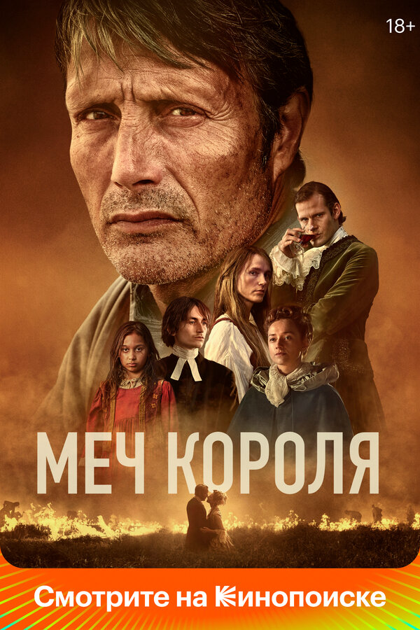 Меч короля - постер фильма